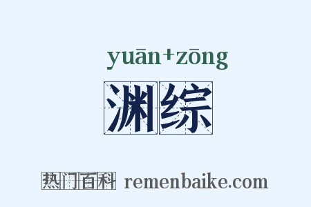 渊综是什么意思的图片